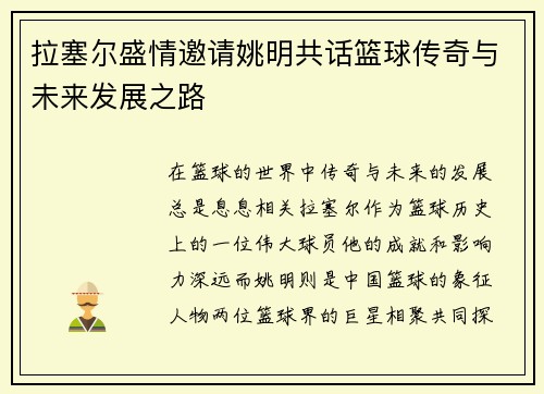 拉塞尔盛情邀请姚明共话篮球传奇与未来发展之路