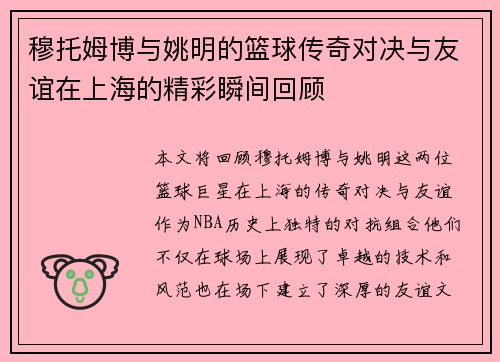 穆托姆博与姚明的篮球传奇对决与友谊在上海的精彩瞬间回顾