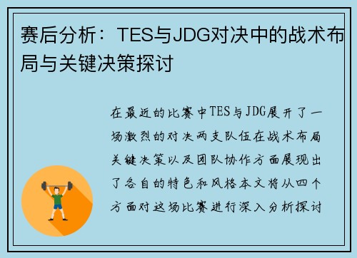 赛后分析：TES与JDG对决中的战术布局与关键决策探讨