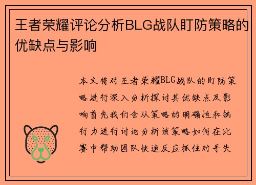 王者荣耀评论分析BLG战队盯防策略的优缺点与影响