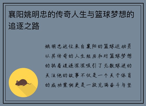 襄阳姚明忠的传奇人生与篮球梦想的追逐之路