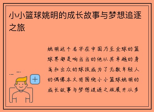 小小篮球姚明的成长故事与梦想追逐之旅