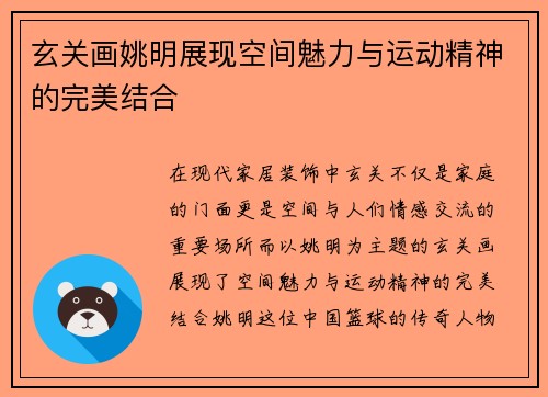 玄关画姚明展现空间魅力与运动精神的完美结合