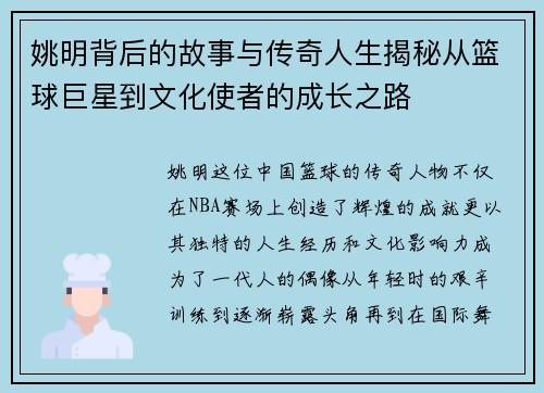 姚明背后的故事与传奇人生揭秘从篮球巨星到文化使者的成长之路