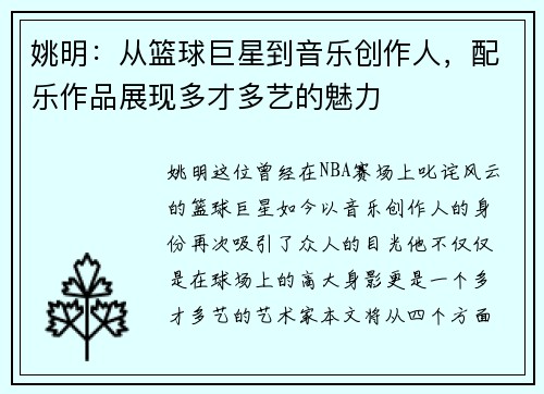 姚明：从篮球巨星到音乐创作人，配乐作品展现多才多艺的魅力