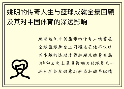 姚明的传奇人生与篮球成就全景回顾及其对中国体育的深远影响