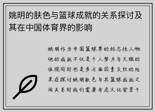姚明的肤色与篮球成就的关系探讨及其在中国体育界的影响