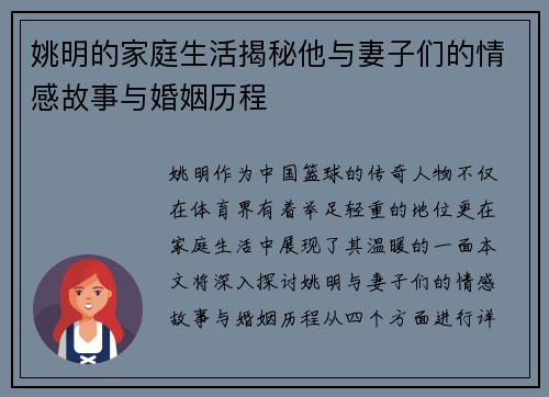 姚明的家庭生活揭秘他与妻子们的情感故事与婚姻历程