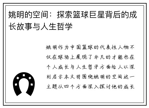姚明的空间：探索篮球巨星背后的成长故事与人生哲学
