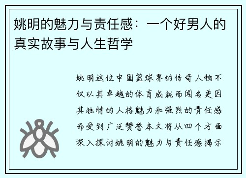 姚明的魅力与责任感：一个好男人的真实故事与人生哲学
