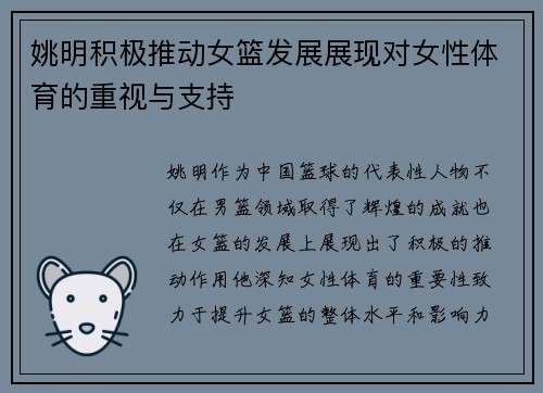 姚明积极推动女篮发展展现对女性体育的重视与支持