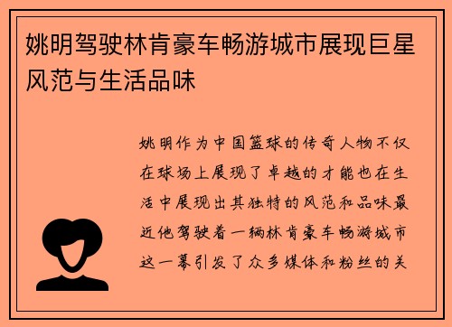 姚明驾驶林肯豪车畅游城市展现巨星风范与生活品味