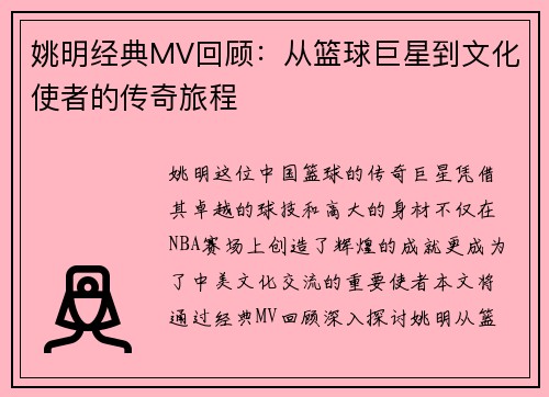 姚明经典MV回顾：从篮球巨星到文化使者的传奇旅程
