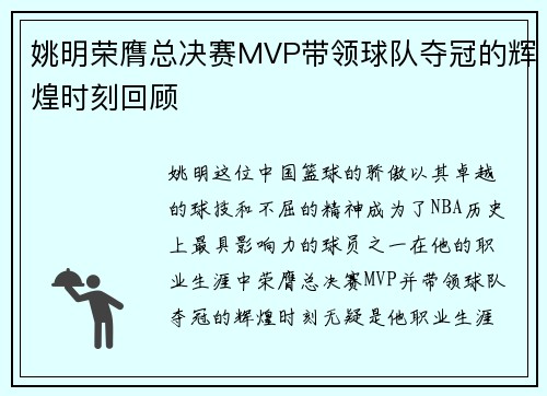 姚明荣膺总决赛MVP带领球队夺冠的辉煌时刻回顾