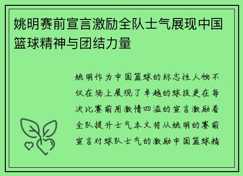 姚明赛前宣言激励全队士气展现中国篮球精神与团结力量