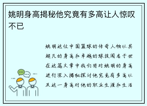 姚明身高揭秘他究竟有多高让人惊叹不已