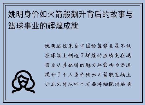 姚明身价如火箭般飙升背后的故事与篮球事业的辉煌成就