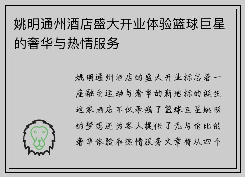 姚明通州酒店盛大开业体验篮球巨星的奢华与热情服务