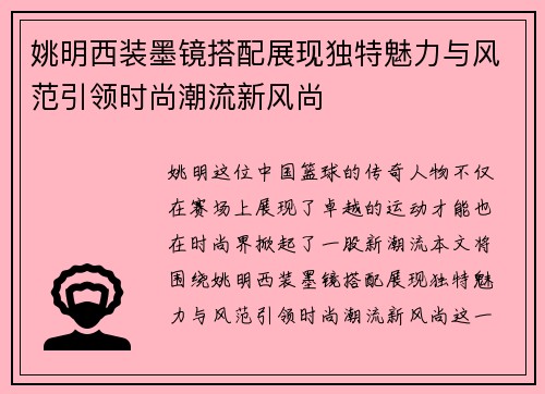 姚明西装墨镜搭配展现独特魅力与风范引领时尚潮流新风尚