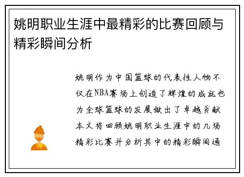 姚明职业生涯中最精彩的比赛回顾与精彩瞬间分析