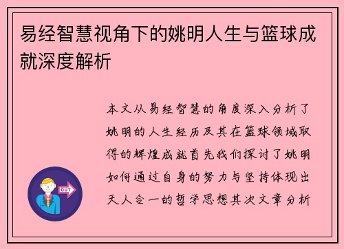 易经智慧视角下的姚明人生与篮球成就深度解析