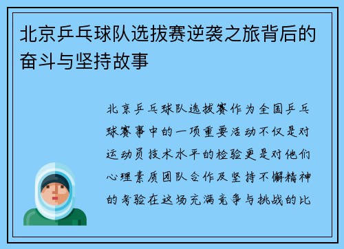北京乒乓球队选拔赛逆袭之旅背后的奋斗与坚持故事