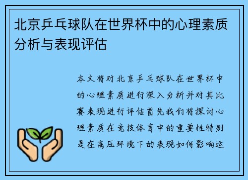 北京乒乓球队在世界杯中的心理素质分析与表现评估