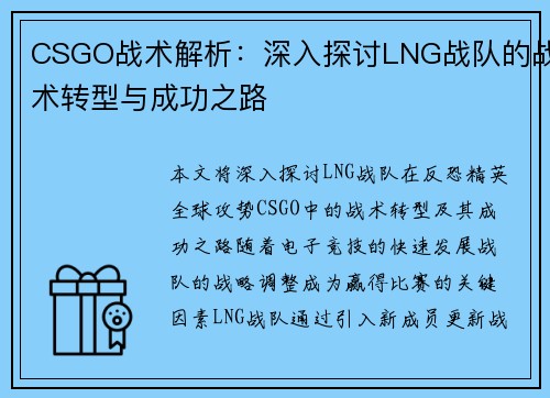CSGO战术解析：深入探讨LNG战队的战术转型与成功之路