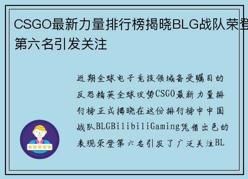 CSGO最新力量排行榜揭晓BLG战队荣登第六名引发关注