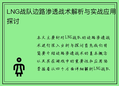 LNG战队边路渗透战术解析与实战应用探讨