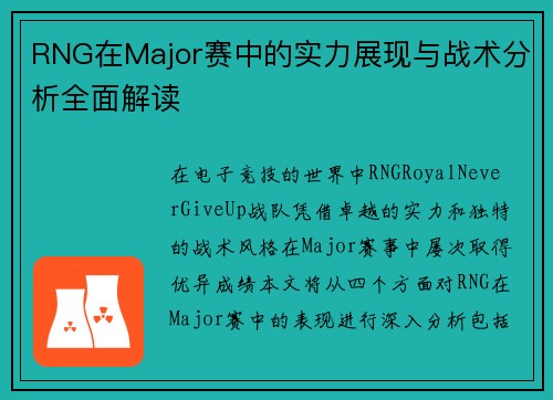 RNG在Major赛中的实力展现与战术分析全面解读