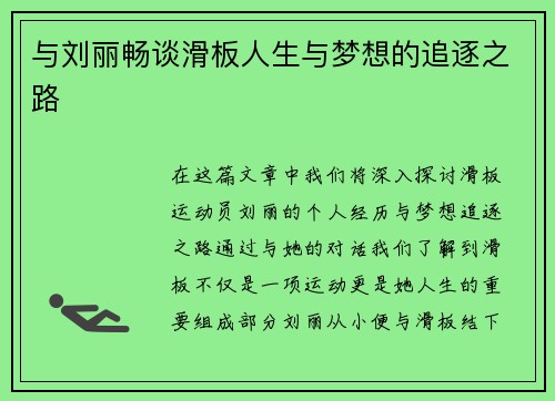 与刘丽畅谈滑板人生与梦想的追逐之路