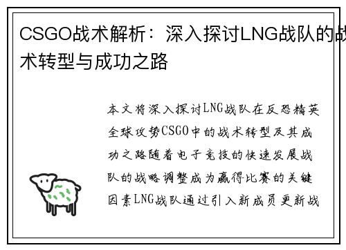 CSGO战术解析：深入探讨LNG战队的战术转型与成功之路