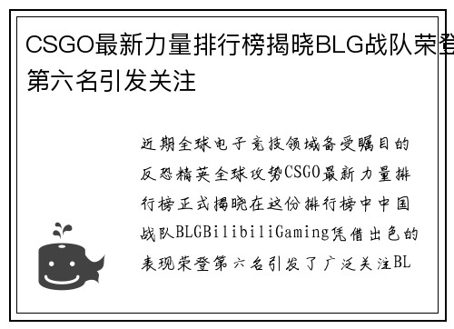CSGO最新力量排行榜揭晓BLG战队荣登第六名引发关注