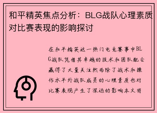 和平精英焦点分析：BLG战队心理素质对比赛表现的影响探讨