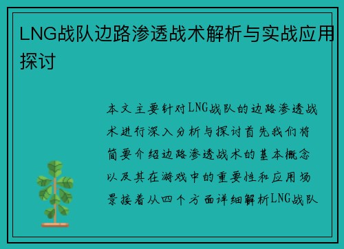 LNG战队边路渗透战术解析与实战应用探讨