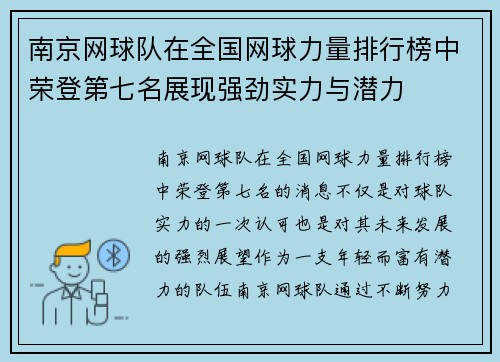 南京网球队在全国网球力量排行榜中荣登第七名展现强劲实力与潜力