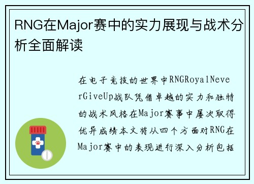 RNG在Major赛中的实力展现与战术分析全面解读