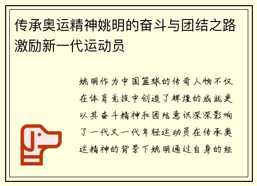 传承奥运精神姚明的奋斗与团结之路激励新一代运动员