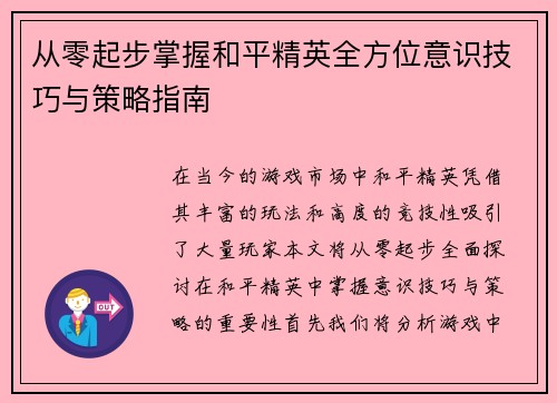 从零起步掌握和平精英全方位意识技巧与策略指南