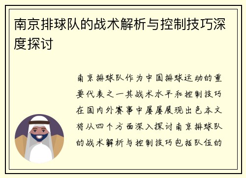南京排球队的战术解析与控制技巧深度探讨