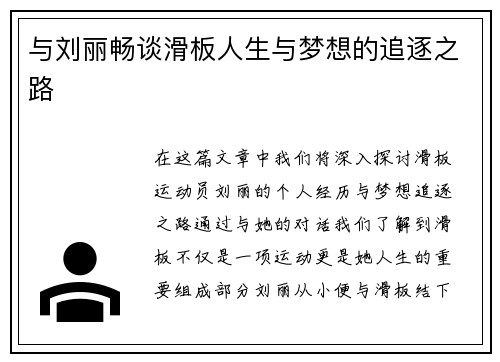 与刘丽畅谈滑板人生与梦想的追逐之路