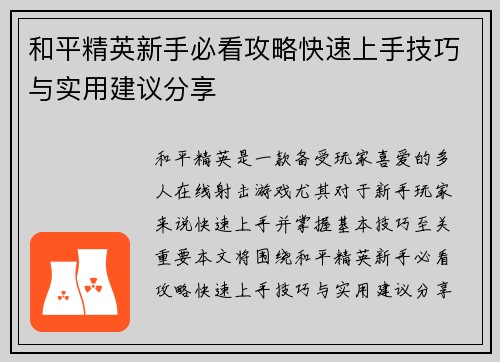 和平精英新手必看攻略快速上手技巧与实用建议分享