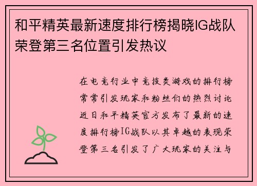和平精英最新速度排行榜揭晓IG战队荣登第三名位置引发热议