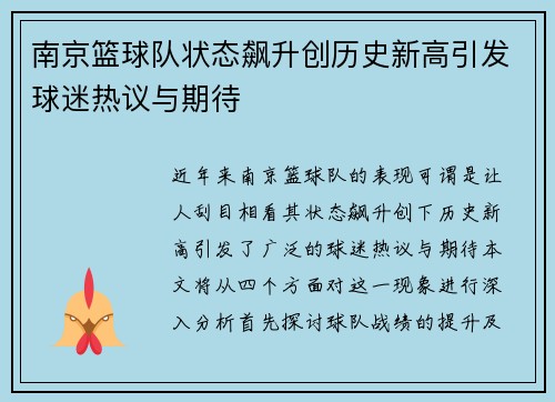 南京篮球队状态飙升创历史新高引发球迷热议与期待