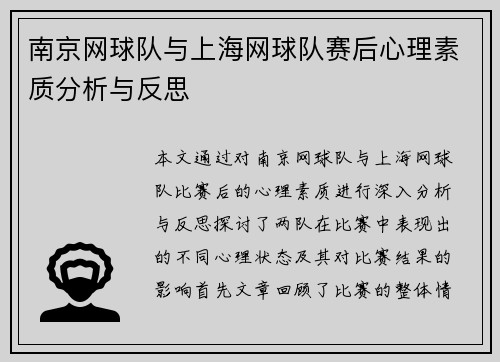 南京网球队与上海网球队赛后心理素质分析与反思