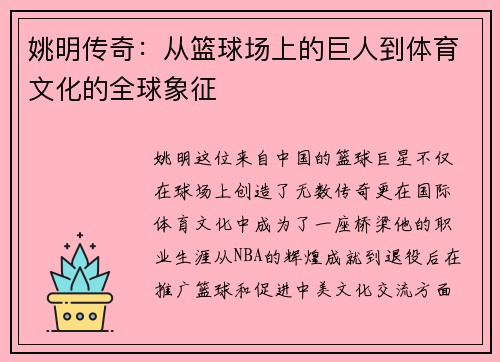 姚明传奇：从篮球场上的巨人到体育文化的全球象征