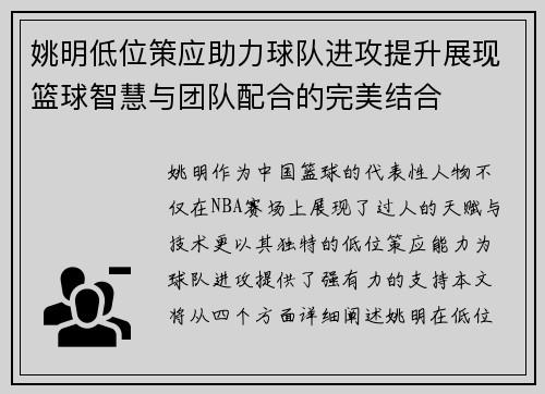 姚明低位策应助力球队进攻提升展现篮球智慧与团队配合的完美结合