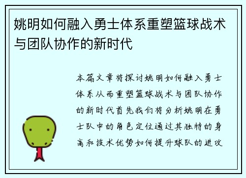 姚明如何融入勇士体系重塑篮球战术与团队协作的新时代