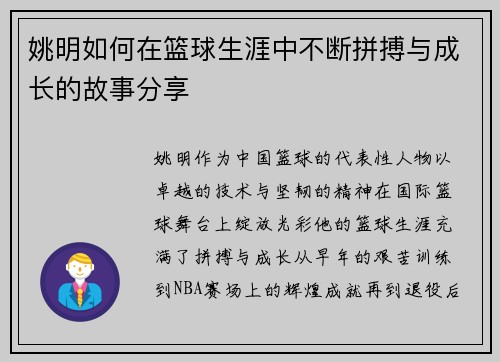 姚明如何在篮球生涯中不断拼搏与成长的故事分享